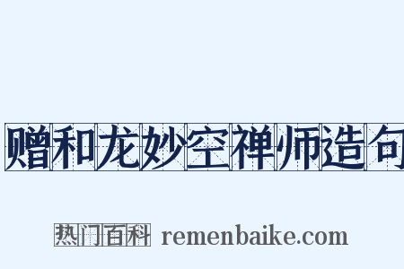 赠和龙妙空禅师造句是什么意思的图片